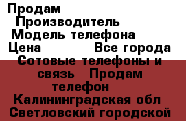 Продам iPhone 5s 64gb White › Производитель ­ Aple › Модель телефона ­ 5s › Цена ­ 8 500 - Все города Сотовые телефоны и связь » Продам телефон   . Калининградская обл.,Светловский городской округ 